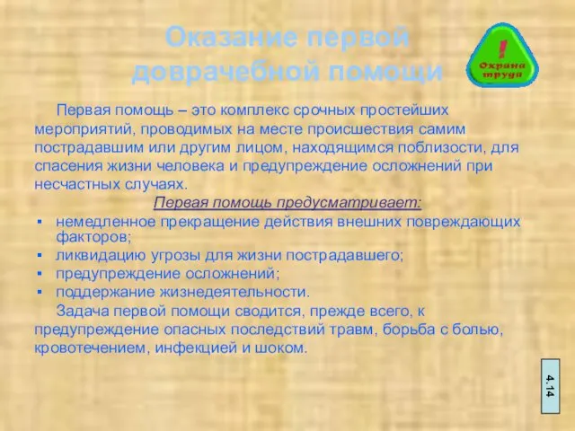 Оказание первой доврачебной помощи Первая помощь – это комплекс срочных простейших