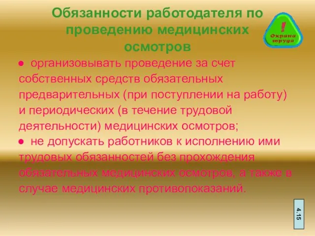 Обязанности работодателя по проведению медицинских осмотров организовывать проведение за счет собственных