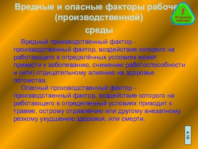 Вредные и опасные факторы рабочей(производственной) среды Вредный производственный фактор - производственный