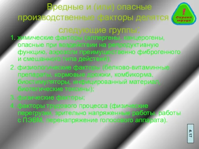 Вредные и (или) опасные производственные факторы делятся на следующие группы: 1.