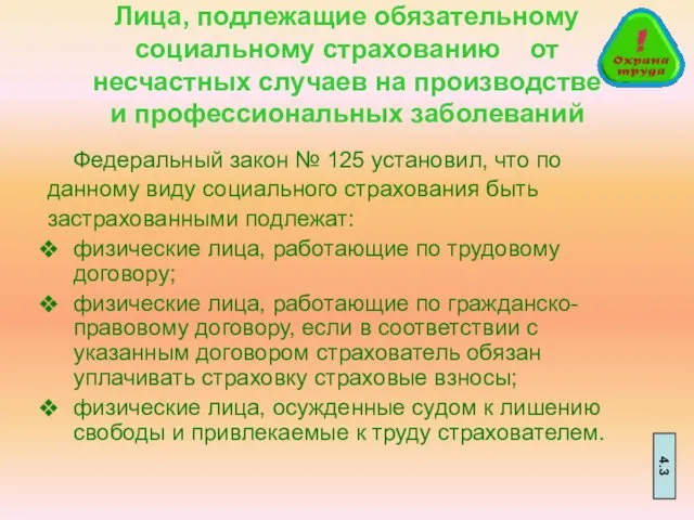 Лица, подлежащие обязательному социальному страхованию от несчастных случаев на производстве и