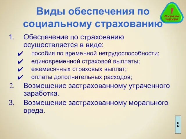 Виды обеспечения по социальному страхованию Обеспечение по страхованию осуществляется в виде: