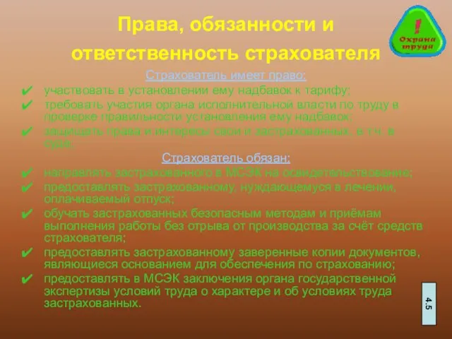 Права, обязанности и ответственность страхователя Страхователь имеет право: участвовать в установлении