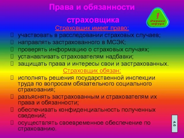 Права и обязанности страховщика Страховщик имеет право: участвовать в расследовании страховых