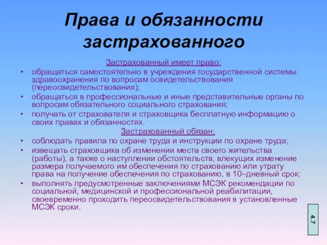 Права и обязанности застрахованного Застрахованный имеет право: обращаться самостоятельно в учреждения