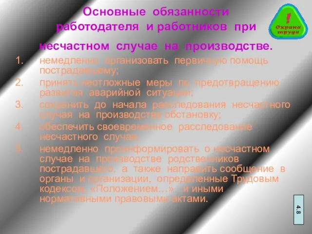 Основные обязанности работодателя и работников при несчастном случае на производстве. немедленно