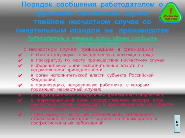 Порядок сообщения работодателем о групповом несчастном случае, тяжёлом несчастном случае со