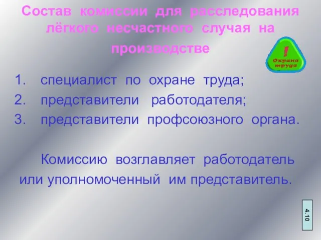 Состав комиссии для расследования лёгкого несчастного случая на производстве специалист по