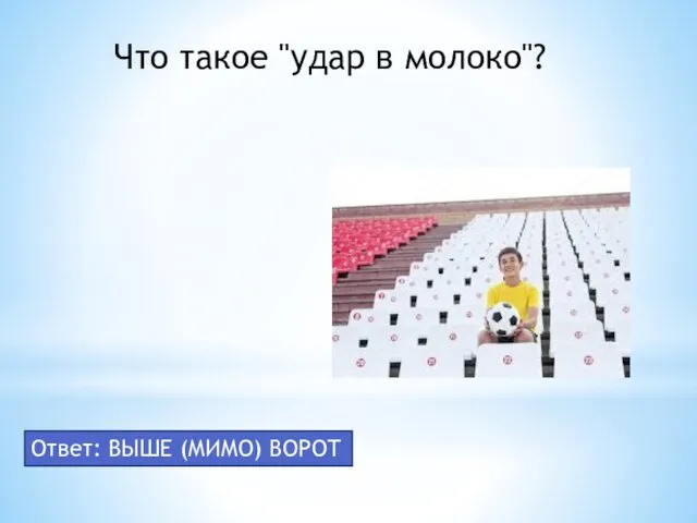 Что такое "удар в молоко"? Ответ: ВЫШЕ (МИМО) ВОРОТ