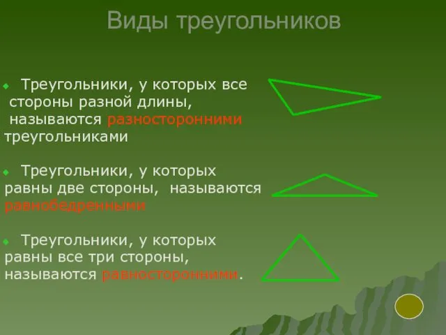 Виды треугольников Треугольники, у которых все стороны разной длины, называются разносторонними