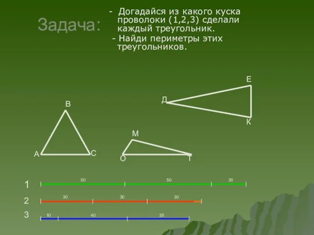 Задача: - Догадайся из какого куска проволоки (1,2,3) сделали каждый треугольник.