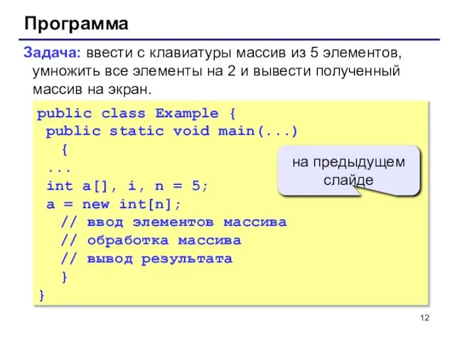 Программа public class Example { public static void main(...) { ...