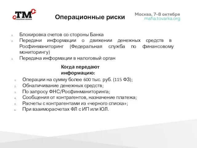 Операционные риски Блокировка счетов со стороны Банка Передачи информации о движении