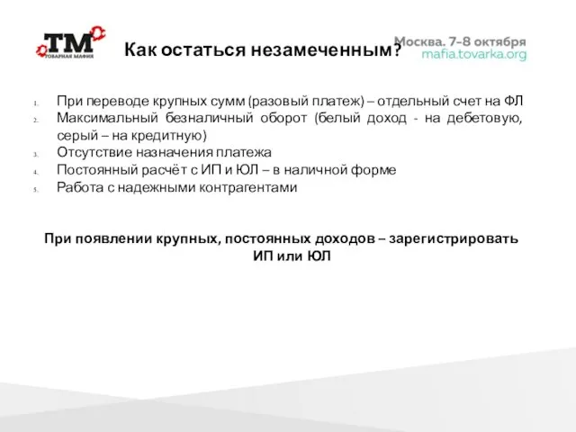 Как остаться незамеченным? При переводе крупных сумм (разовый платеж) – отдельный