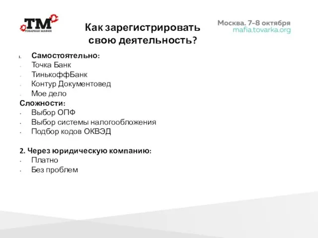 Как зарегистрировать свою деятельность? Самостоятельно: Точка Банк ТинькоффБанк Контур Документовед Мое