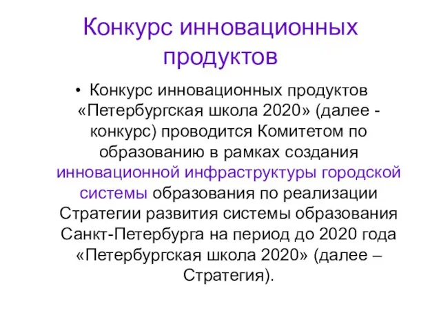 Конкурс инновационных продуктов Конкурс инновационных продуктов «Петербургская школа 2020» (далее -