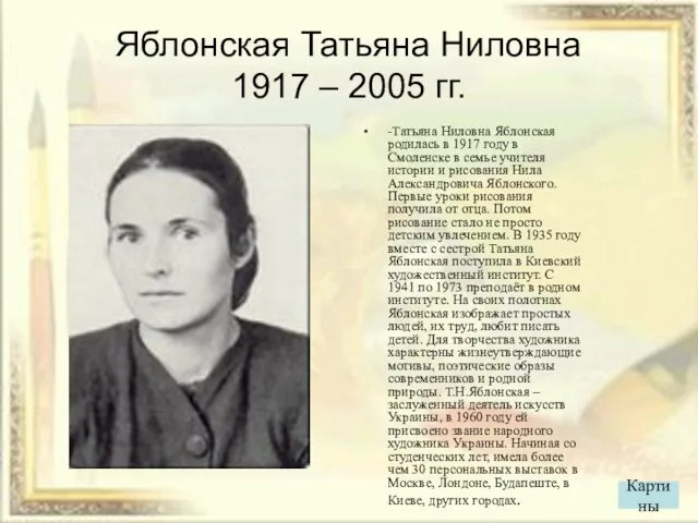Яблонская Татьяна Ниловна 1917 – 2005 гг. -Татьяна Ниловна Яблонская родилась