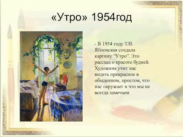 «Утро» 1954год - В 1954 году Т.Н.Яблонская создала картину “Утро”. Это