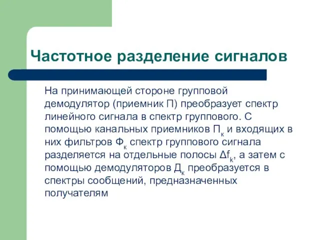 Частотное разделение сигналов На принимающей стороне групповой демодулятор (приемник П) преобразует