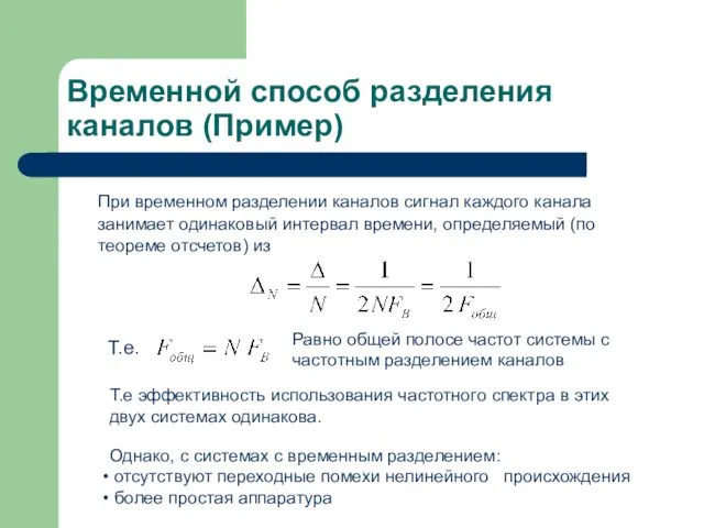 Временной способ разделения каналов (Пример) При временном разделении каналов сигнал каждого