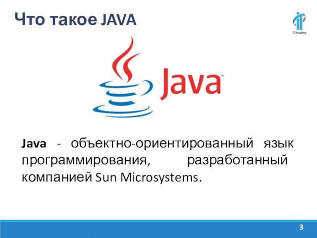 Что такое JAVA Java - объектно-ориентированный язык программирования, разработанный компанией Sun Microsystems.
