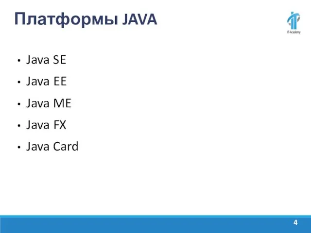 Платформы JAVA Java SE Java EE Java ME Java FX Java Card