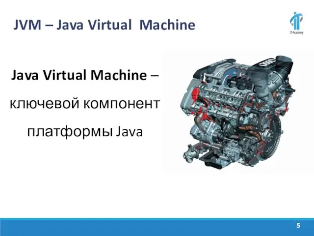 JVM – Java Virtual Machine Java Virtual Machine – ключевой компонент платформы Java