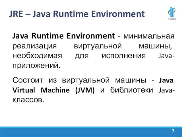 JRE – Java Runtime Environment Java Runtime Environment - минимальная реализация