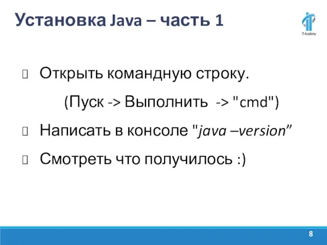 Установка Java – часть 1 Открыть командную строку. (Пуск -> Выполнить