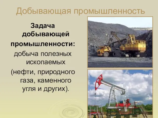 Добывающая промышленность Задача добывающей промышленности: добыча полезных ископаемых (нефти, природного газа, каменного угля и других).
