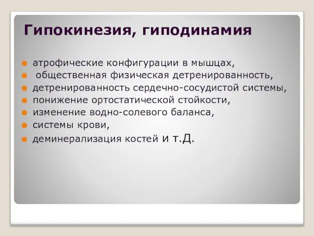 Гипокинезия, гиподинамия атрофические конфигурации в мышцах, общественная физическая детренированность, детренированность сердечно-сосудистой