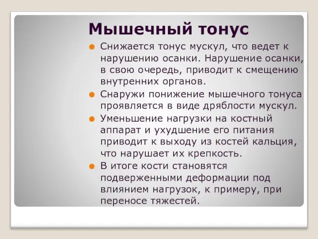 Мышечный тонус Снижается тонус мускул, что ведет к нарушению осанки. Нарушение