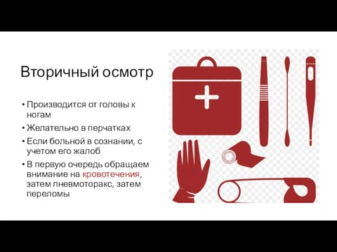 Вторичный осмотр Производится от головы к ногам Желательно в перчатках Если