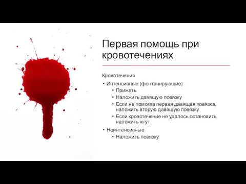 Первая помощь при кровотечениях Кровотечения Интенсивные (фонтанирующие) Прижать Наложить давящую повязку