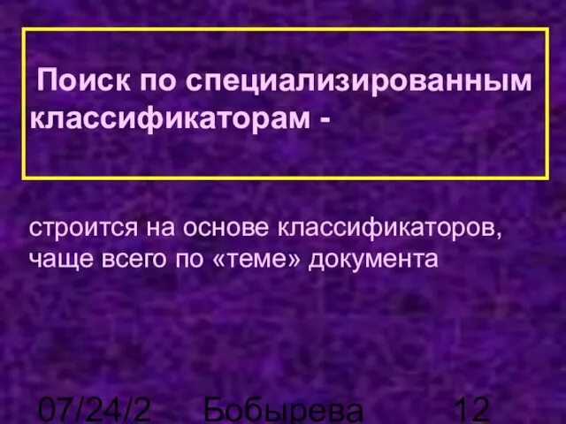 07/24/2023 Бобырева М. А. Поиск по специализированным классификаторам - строится на