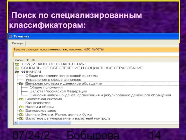 07/24/2023 Бобырева М. А. Поиск по специализированным классификаторам: