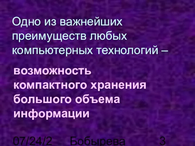 07/24/2023 Бобырева М. А. Одно из важнейших преимуществ любых компьютерных технологий