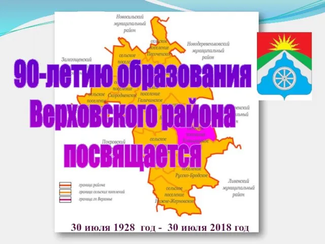 30 июля 1928 год - 30 июля 2018 год 90-летию образования Верховского района посвящается