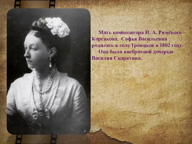 Мать композитора Н. А. Римского – Корсакова. Софья Васильевна родилась в