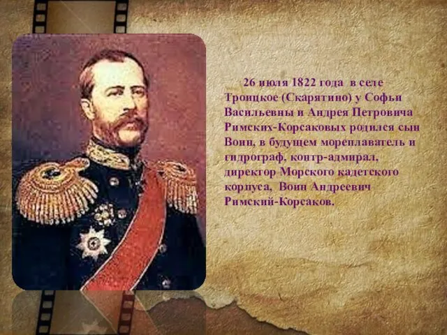 26 июля 1822 года в селе Троицкое (Скарятино) у Софьи Васильевны