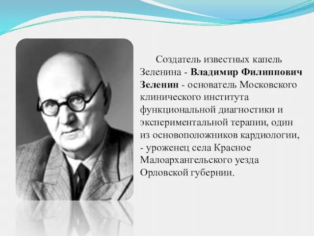 Создатель известных капель Зеленина - Владимир Филиппович Зеленин - основатель Московского