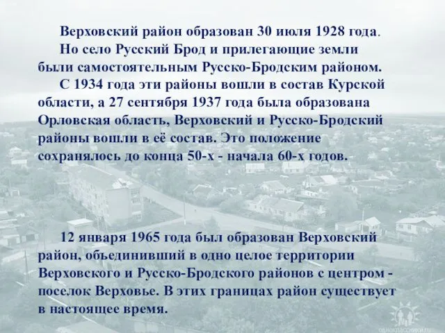 Верховский район образован 30 июля 1928 года. Но село Русский Брод