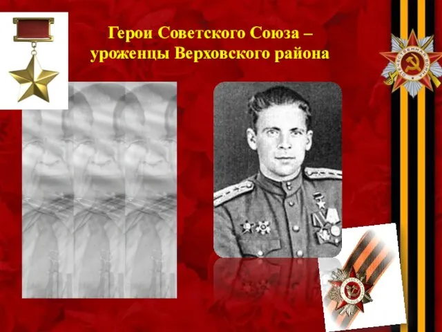 Герои Советского Союза – уроженцы Верховского района