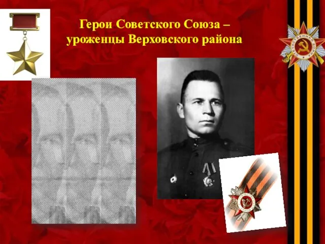 Герои Советского Союза – уроженцы Верховского района