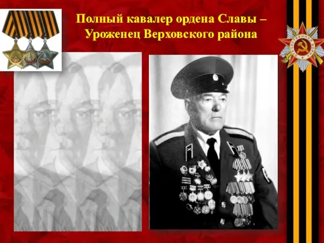 Полный кавалер ордена Славы – Уроженец Верховского района