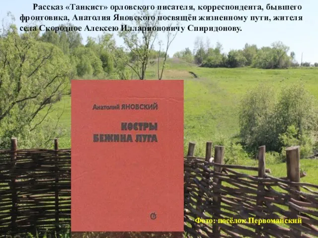 Фото: посёлок Первомайский Рассказ «Танкист» орловского писателя, корреспондента, бывшего фронтовика, Анатолия