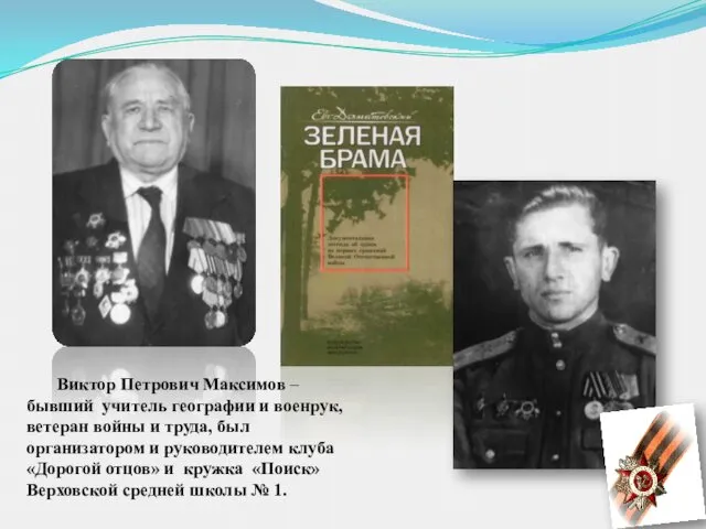 Виктор Петрович Максимов – бывший учитель географии и военрук, ветеран войны