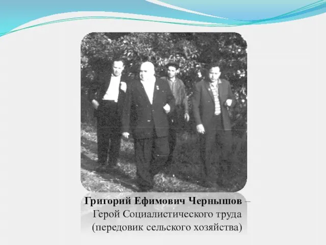 Григорий Ефимович Чернышов – Герой Социалистического труда (передовик сельского хозяйства)