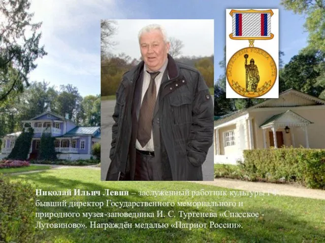 Николай Ильич Левин – заслуженный работник культуры РФ, бывший директор Государственного