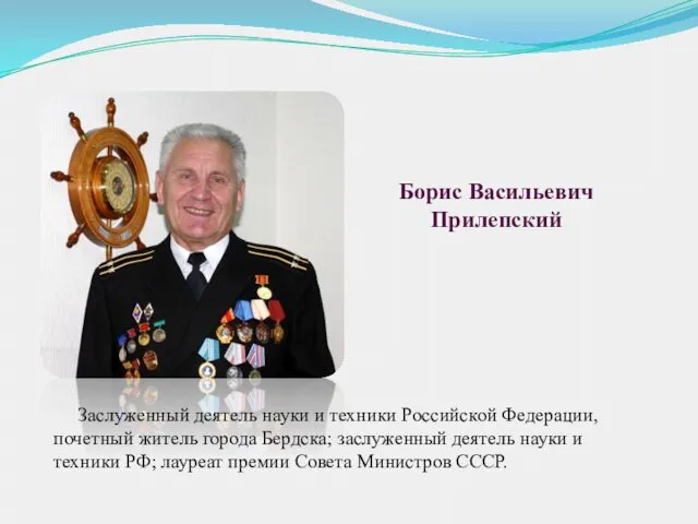 Заслуженный деятель науки и техники Российской Федерации, почетный житель города Бердска;
